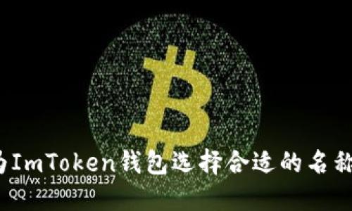 如何为ImToken钱包选择合适的名称格式？