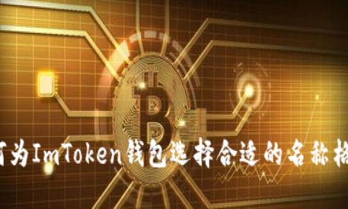 如何为ImToken钱包选择合适的名称格式？