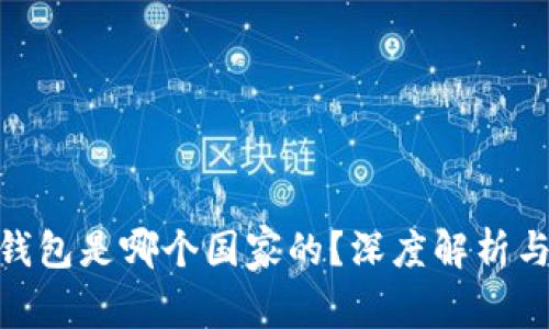 imtoken钱包是哪个国家的？深度解析与使用指南