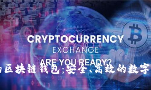 有项目讨论的区块链钱包：安全、高效的数字资产管理工具