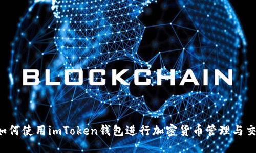  如何使用imToken钱包进行加密货币管理与交易