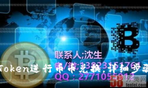 如何使用imToken进行币币兑换，详细步骤与技巧解析