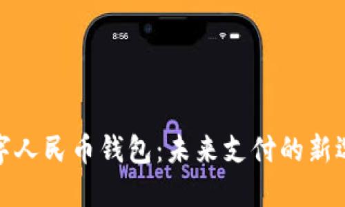 数字人民币钱包：未来支付的新选择