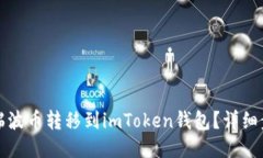 如何将瑞波币转移到imToken钱包？详细步骤指南