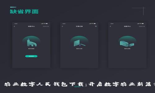 : 农业数字人民钱包下载：开启数字农业新篇章