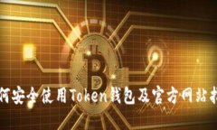 如何安全使用Token钱包及官方网站指南