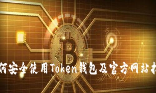 如何安全使用Token钱包及官方网站指南