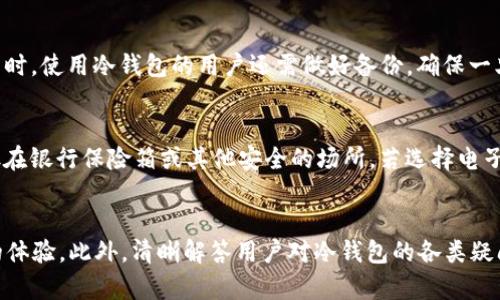   如何选择和使用冷钱包区块链图标，提升你的安全性和识别度 / 

 Guanjianci 冷钱包, 区块链, 图标设计, 加密货币, 钱包安全 /guanjianci 

引言
近年来，**区块链**技术的发展催生了以**加密货币**为代表的一系列金融产品，因此，钱包的安全性成为用户关注的焦点。冷钱包是一种将私钥离线存储的方式，以此确保数字资产的安全性。而在冷钱包的使用过程中，**图标设计**起到了重要的作用，不仅可以帮助用户快速识别资产，也能增加品牌的可信度。在本篇文章中，我们将详细探讨冷钱包**区块链图标**的设计原则与实用技巧，并为用户提供一些有价值的使用建议。

冷钱包的基本概念
冷钱包通常被视为一种安全的存储方法，用于保护**加密货币**和其他数字资产。与在线钱包或热钱包不同，冷钱包即使在设备被黑客攻破的情况下也能确保资金的安全。冷钱包主要分为硬件钱包和纸钱包两种类型，前者通常是通过一些专门的设备来保存私钥，而后者则是通过纸张打印私钥和冷存储地址。一旦用户将资产转移到冷钱包中，私钥就被隔离在离线设备或纸张上，极大地降低了盗取风险。

如何设计一个好的冷钱包区块链图标
图标不仅是品牌标识的重要组成部分，也是用户体验的一部分。设计一个好的冷钱包**区块链图标**需要遵循一些基本原则。
1. 简洁性
图标的设计应，避免复杂的元素。在冷钱包图标中，常见的元素包括锁、锁链或钱包的图形，这些都能传达安全与保护的概念。设计师应考虑到用户在小屏幕上查看图标的情况，确保即使在缩小尺寸情况下，图标依然清晰可辨。
2. 颜色搭配
颜色在图标设计中具有至关重要的作用。与安全相关的颜色通常为蓝色、黑色和绿色，能够传递稳重和可靠的感觉。设计师还可以考虑使用对比度较高的配色方案，以便让图标在各种背景下都能表现出良好的可视性。
3. 唯一性
在设计冷钱包**区块链图标**时，必须确保其独特性以避免与其他钱包的混淆。用户在使用产品时，希望能清晰地识别出品牌，独特的图标可以为品牌建立自己的视觉识别系统。

冷钱包图标的实际应用
冷钱包图标在实际应用中不仅限于品牌推广，还涉及用户体验的多种方面。
1. 用户教育
一个直观的图标可以帮助用户更快地理解冷钱包的功能和作用。例如，当用户看到一个包含锁的图标时，很容易到安全性。品牌可以利用这一点，通过图标向用户传达冷钱包的基本理念及其与热钱包的区别。
2. 识别与记忆
设计良好的冷钱包**区块链图标**可以提升用户的记忆点，使其在众多数字货币钱包中脱颖而出。良好的记忆点对提升用户回头率和品牌忠诚度至关重要。
3. 移动优先的设计
考虑到大多数用户使用移动设备进行数字资产管理，冷钱包图标的设计必须适配不同的屏幕尺寸。在小屏幕下，图标依然需要清晰，确保用户能够在最短时间内找到所需的功能。

常见问题解答

冷钱包和热钱包有什么区别？
冷钱包和热钱包的区别主要在于他们是如何存储私钥的。热钱包通常是连接互联网的，因此易受到黑客攻击，但更加便捷，适合日常交易。而**冷钱包**则将私钥存储在离线环境下，大大降低了被非法访问的风险。常见的冷钱包包括硬件钱包和纸钱包，而热钱包则包括在线钱包和手机钱包。对于长期持有者或希望保护大额资产的用户来说，冷钱包是更安全的选择。然而，使用冷钱包时，用户需要承担更为复杂的管理责任，包括备份私钥以及设置安全措施。因此，选择哪种钱包基本上取决于用户的需求和资产的规模。

是否每个用户都需要冷钱包？
并不是每个加密货币用户都需要使用**冷钱包**。针对新手用户或者只进行小额交易的用户，使用热钱包可能会更加便利。对于低频交易的用户，选择热钱包可以在日常使用上提供更多的便利。然而，对于持有大量数字资产的用户，尤其是长期投资者，使用冷钱包将是非常必要的。冷钱包提供了私钥的离线存储，能够有效地防止黑客攻击和数据丢失，进而保护用户的资产。用户在决定是否使用冷钱包时，可以评估自己的资产规模、交易频率和安全意识，从而做出适合自己的选择。

冷钱包的使用安全吗？
冷钱包的安全性普遍是比较高的，因为其私钥是在离线状态下生成和存储的，从而避免了黑客对互联网环境的攻击。然而，冷钱包的安全性与用户的使用习惯也密切相关。用户需要妥善保管冷钱包设备，切勿将其置于可能被盗的地方。同时，使用冷钱包的用户还需做好备份，确保一旦设备丢失能够找回资产。此外，也有一些冷钱包或硬件钱包可能存在被篡改或恶意程序的风险，因此购买冷钱包时，用户应选择知名品牌，并从官方渠道购买，以避免使用到被篡改的设备。

如何备份冷钱包的私钥？
备份冷钱包的私钥是确保用户在需要时能随时找回资产的重要步骤。一般来说，冷钱包的私钥可以以纸质或电子方式进行备份。当以纸质方式保存私钥时，用户应将其打印在纸上并妥善保存，避免放在易燃易损的区域；此外，可以将其放在银行保险箱或其他安全的场所。若选择电子方式备份，用户需确保备份文件存储在安全的位置，并加密文件以防万一。对于任何形式的备份，保持 **私钥** 的机密性和安全性始终是重中之重。

总结
冷钱包是一种保护数字资产安全的有效方式，而良好的冷钱包**区块链图标**不仅提升了品牌的识别度，还能帮助用户更好地理解和管理其资产。通过遵循一些设计原则，创建独特且简洁的图标，用户在长久的使用中也能享受到更好的体验。此外，清晰解答用户对冷钱包的各类疑问，引导用户正确使用和管理其数字资产，能够进一步保障其安全。这些对冷钱包的理解与使用，无疑将帮助用户在日益复杂的数字金融环境中保护自己的财产。