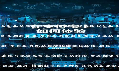   如何选择和使用冷钱包区块链图标，提升你的安全性和识别度 / 

 Guanjianci 冷钱包, 区块链, 图标设计, 加密货币, 钱包安全 /guanjianci 

引言
近年来，**区块链**技术的发展催生了以**加密货币**为代表的一系列金融产品，因此，钱包的安全性成为用户关注的焦点。冷钱包是一种将私钥离线存储的方式，以此确保数字资产的安全性。而在冷钱包的使用过程中，**图标设计**起到了重要的作用，不仅可以帮助用户快速识别资产，也能增加品牌的可信度。在本篇文章中，我们将详细探讨冷钱包**区块链图标**的设计原则与实用技巧，并为用户提供一些有价值的使用建议。

冷钱包的基本概念
冷钱包通常被视为一种安全的存储方法，用于保护**加密货币**和其他数字资产。与在线钱包或热钱包不同，冷钱包即使在设备被黑客攻破的情况下也能确保资金的安全。冷钱包主要分为硬件钱包和纸钱包两种类型，前者通常是通过一些专门的设备来保存私钥，而后者则是通过纸张打印私钥和冷存储地址。一旦用户将资产转移到冷钱包中，私钥就被隔离在离线设备或纸张上，极大地降低了盗取风险。

如何设计一个好的冷钱包区块链图标
图标不仅是品牌标识的重要组成部分，也是用户体验的一部分。设计一个好的冷钱包**区块链图标**需要遵循一些基本原则。
1. 简洁性
图标的设计应，避免复杂的元素。在冷钱包图标中，常见的元素包括锁、锁链或钱包的图形，这些都能传达安全与保护的概念。设计师应考虑到用户在小屏幕上查看图标的情况，确保即使在缩小尺寸情况下，图标依然清晰可辨。
2. 颜色搭配
颜色在图标设计中具有至关重要的作用。与安全相关的颜色通常为蓝色、黑色和绿色，能够传递稳重和可靠的感觉。设计师还可以考虑使用对比度较高的配色方案，以便让图标在各种背景下都能表现出良好的可视性。
3. 唯一性
在设计冷钱包**区块链图标**时，必须确保其独特性以避免与其他钱包的混淆。用户在使用产品时，希望能清晰地识别出品牌，独特的图标可以为品牌建立自己的视觉识别系统。

冷钱包图标的实际应用
冷钱包图标在实际应用中不仅限于品牌推广，还涉及用户体验的多种方面。
1. 用户教育
一个直观的图标可以帮助用户更快地理解冷钱包的功能和作用。例如，当用户看到一个包含锁的图标时，很容易到安全性。品牌可以利用这一点，通过图标向用户传达冷钱包的基本理念及其与热钱包的区别。
2. 识别与记忆
设计良好的冷钱包**区块链图标**可以提升用户的记忆点，使其在众多数字货币钱包中脱颖而出。良好的记忆点对提升用户回头率和品牌忠诚度至关重要。
3. 移动优先的设计
考虑到大多数用户使用移动设备进行数字资产管理，冷钱包图标的设计必须适配不同的屏幕尺寸。在小屏幕下，图标依然需要清晰，确保用户能够在最短时间内找到所需的功能。

常见问题解答

冷钱包和热钱包有什么区别？
冷钱包和热钱包的区别主要在于他们是如何存储私钥的。热钱包通常是连接互联网的，因此易受到黑客攻击，但更加便捷，适合日常交易。而**冷钱包**则将私钥存储在离线环境下，大大降低了被非法访问的风险。常见的冷钱包包括硬件钱包和纸钱包，而热钱包则包括在线钱包和手机钱包。对于长期持有者或希望保护大额资产的用户来说，冷钱包是更安全的选择。然而，使用冷钱包时，用户需要承担更为复杂的管理责任，包括备份私钥以及设置安全措施。因此，选择哪种钱包基本上取决于用户的需求和资产的规模。

是否每个用户都需要冷钱包？
并不是每个加密货币用户都需要使用**冷钱包**。针对新手用户或者只进行小额交易的用户，使用热钱包可能会更加便利。对于低频交易的用户，选择热钱包可以在日常使用上提供更多的便利。然而，对于持有大量数字资产的用户，尤其是长期投资者，使用冷钱包将是非常必要的。冷钱包提供了私钥的离线存储，能够有效地防止黑客攻击和数据丢失，进而保护用户的资产。用户在决定是否使用冷钱包时，可以评估自己的资产规模、交易频率和安全意识，从而做出适合自己的选择。

冷钱包的使用安全吗？
冷钱包的安全性普遍是比较高的，因为其私钥是在离线状态下生成和存储的，从而避免了黑客对互联网环境的攻击。然而，冷钱包的安全性与用户的使用习惯也密切相关。用户需要妥善保管冷钱包设备，切勿将其置于可能被盗的地方。同时，使用冷钱包的用户还需做好备份，确保一旦设备丢失能够找回资产。此外，也有一些冷钱包或硬件钱包可能存在被篡改或恶意程序的风险，因此购买冷钱包时，用户应选择知名品牌，并从官方渠道购买，以避免使用到被篡改的设备。

如何备份冷钱包的私钥？
备份冷钱包的私钥是确保用户在需要时能随时找回资产的重要步骤。一般来说，冷钱包的私钥可以以纸质或电子方式进行备份。当以纸质方式保存私钥时，用户应将其打印在纸上并妥善保存，避免放在易燃易损的区域；此外，可以将其放在银行保险箱或其他安全的场所。若选择电子方式备份，用户需确保备份文件存储在安全的位置，并加密文件以防万一。对于任何形式的备份，保持 **私钥** 的机密性和安全性始终是重中之重。

总结
冷钱包是一种保护数字资产安全的有效方式，而良好的冷钱包**区块链图标**不仅提升了品牌的识别度，还能帮助用户更好地理解和管理其资产。通过遵循一些设计原则，创建独特且简洁的图标，用户在长久的使用中也能享受到更好的体验。此外，清晰解答用户对冷钱包的各类疑问，引导用户正确使用和管理其数字资产，能够进一步保障其安全。这些对冷钱包的理解与使用，无疑将帮助用户在日益复杂的数字金融环境中保护自己的财产。