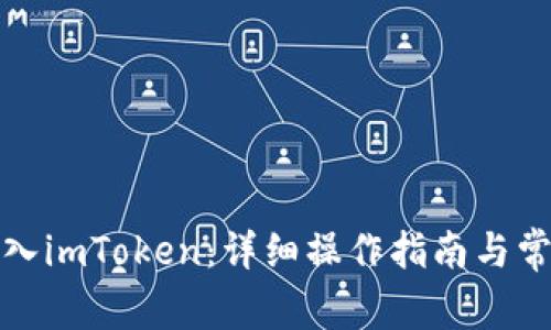 火币怎么转入imToken：详细操作指南与常见问题解答