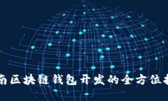 济南区块链钱包开发的全方位指南