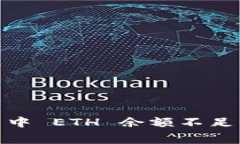 如何解决 imToken 中 ETH 余额不足以支付矿工费的问