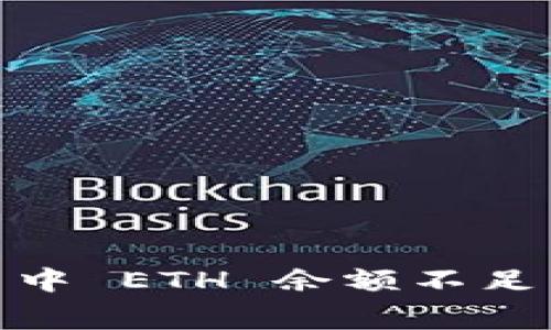 如何解决 imToken 中 ETH 余额不足以支付矿工费的问题