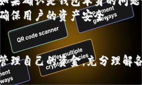 齐胜区块链钱包是一种数字钱包，涉及区块链技术与加密货币的存储与管理。随着区块链技术的不断发展和普及，很多用户开始关注各种数字钱包的功能和安全性。本文将详细介绍齐胜区块链钱包的现状、优势、使用注意事项以及常见问题的解答。

  齐胜区块链钱包的现状与功能分析 / 

 guanjianci 齐胜区块链钱包, 数字钱包, 加密货币, 区块链技术, 钱包安全 /guanjianci 

一、齐胜区块链钱包的基本概况
齐胜区块链钱包是一种支持多种数字资产的存储和管理工具，近年来随着区块链技术的逐步完善，越来越多用户开始使用各种区块链钱包。齐胜区块链钱包的出现，为用户提供了一种便捷安全的解决方案，使得加密货币的交易和管理变得更加简单。

二、齐胜区块链钱包的优势
1. 安全性：齐胜区块链钱包采用多重加密技术，确保用户的资产安全。它通常包括私钥的安全存储和二次身份验证等功能。
2. 用户友好：无论是新手还是经验丰富的用户，齐胜区块链钱包的界面设计都尽量简化，便于操作。
3. 多种资产支持：齐胜区块链钱包不仅支持常见的比特币、以太坊等，还支持较小众的代币，为用户提供了更多选择。
4. 可扩展性：随着市场上新出现的加密资产，齐胜区块链钱包也逐渐更新，支持更多的数字货币。
5. 去中心化：作为一款数字钱包，齐胜钱包并不过度依赖于某个平台或公司，这意味着用户的资金管理更多地掌握在自己手中。

三、使用齐胜区块链钱包的注意事项
1. 私钥保护：用户需要妥善保管自己的私钥，确保其不被他人获取。一旦私钥泄露，用户的资金可能面临巨大风险。
2. 定期更新：保持钱包软件的更新，以确保获得最新的安全保障和功能。
3. 识别诈骗：在进行交易之前，用户应仔细核对对方的钱包地址，防止被诈骗。
4. 备份钱包：用户应该定期备份钱包，以防手机丢失或损坏时造成资产损失。
5. 勿存储大额资金：如果不是经常用到的资金，可以考虑将其转移到更为安全的冷钱包中。

四、常见问题解答

1. 齐胜区块链钱包支持哪些类型的数字货币？
齐胜区块链钱包支持多种数字货币，包括比特币（BTC）、以太坊（ETH）、萊特币（LTC）等主流币种，同时也兼容一些较为小众的代币。支持的币种不断在更新，以适应市场变化。
这种广泛的支持使得用户能够将不同类型的资产集中到一个钱包中进行管理，大大提高了用户的便捷性。用户在选择钱包时可以根据自己的需求来确定是否选择齐胜。

2. 使用齐胜钱包如何确保资产的安全性？
确保资产安全的关键在于妥善处理私钥。用户应该将私钥存储在安全的地方，并使用二次身份验证等功能来提高安全性。此外，齐胜区块链钱包通常会提供交易通知，用户可以随时记录和监控自己的交易情况，一旦发现异常交易，及时处理。
另外，日常操作中也应避免使用公共Wi-Fi进行交易，以降低被黑客攻击的风险。对安全有高要求的用户可以考虑使用硬件钱包，这通常比软件钱包更为安全。

3. 齐胜区块链钱包的交易费用具体是多少？
齐胜区块链钱包的交易费用与用户选择的区块链网络状态、交易速度和手续费设置有关。一般情况下，手续费是动态的，用户在进行交易时，可以设置想要的手续费，以加快或减缓交易确认的速度。
用户也应注意，选择较高的手续费通常可以快速促成交易，而选择普通或较低的手续费可能导致交易延迟。因此，对于不着急的交易，用户可以选择较低的交易费用。

4. 如果忘记齐胜钱包的密码该怎么办？
忘记钱包密码是很多用户都可能遇到的问题。齐胜区块链钱包通常会提供找回密码的功能，用户可以通过绑定的邮箱或手机号码进行身份验证来重设密码。
如果用户同时忘记了备份助记词，则恢复资产的可能性非常小。因此，强烈建议用户在创建钱包时将助记词妥善记住或存储在安全的地方，以防被遗忘。

5. 如果齐胜区块链钱包出现技术故障，应该如何应对？
在使用齐胜区块链钱包时，如果出现技术故障，用户首先应查看该钱包的官方社交媒体和网站，确认是否有关于故障的公告。如果确认是钱包本身的问题，用户可以尝试清理缓存或重新安装应用。
如果问题依旧存在，建议联系齐胜钱包的客服支持，提供详细的问题信息进行反馈。开发团队通常会尽快处理相关技术问题，确保用户的资产安全。

总结
齐胜区块链钱包作为一款功能齐全且安全性高的数字钱包，逐渐受到更多用户的青睐。在使用过程中，用户应保持警惕，妥善管理自己的资金，充分理解各种交易过程中的风险。通过本文的详细介绍，希望大家能对齐胜区块链钱包有更深入的理解，并在日后使用中更加得心应手。