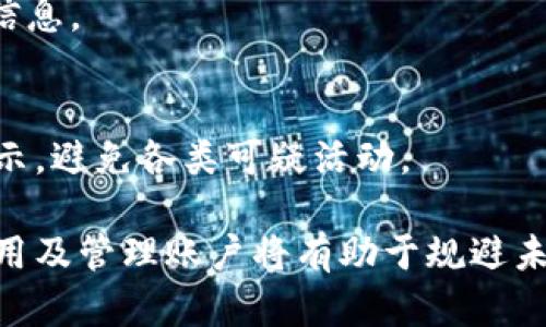 xiaotiimToken 怎样解除风控？详细解析与操作指南/xiaoti

imToken, 风控, 解除风控, 数字资产, 钱包安全/guanjianci

随着数字货币的普及和区块链技术的发展，越来越多的人开始使用数字钱包来管理他们的资产。imToken作为一款较为流行的数字钱包应用，因其便捷的操作和安全的保障受到用户的喜爱。然而，在使用过程中，有些用户会面临风控的问题，那么如何有效解除imToken的风控呢？本篇文章将深入探讨imToken的风控机制、解除方式以及常见问题的解答。

一、imToken 风控机制解析
imToken的风控机制主要是为了保护用户的数字资产安全。风控系统会根据用户的交易行为分析是否存在可疑活动。例如，当用户进行大额交易、频繁更改提款地址或者在短期内多次失败登录时，系统可能会自动触发风控措施。这些措施的目的是为了防止用户的资产被盗取或误操作。
此外，风控机制还会根据用户的历史交易记录、资产变动情况以及与其他用户的交互情况进行全面分析。一旦系统检测到异常，它将对该账户的交易进行限制，以防止潜在的财务风险，因此用户此时可能会需要解除风控。

二、 imToken 风控的常见表现
用户在使用imToken时，可能会遇到多种风控表现，最常见的包括但不限于以下几种情况：
ul
    li无法进行转账或提现：若账户被风控，用户可能会收不到转账请求的确认，也无法进行提现操作，系统会提示相关风控信息。/li
    li账户功能限制：部分功能可能暂时无法使用，例如无法更改安全设置，无法访问某些服务等。/li
    li账户锁定：严重情况下，用户的账户可能会被锁定，需进行身份验证才能恢复使用。/li
/ul

三、如何解除imToken的风控
解除imToken的风控措施通常需要用户经过一定的流程以证明其账户的安全性，具体步骤如下：
h41. 收集个人信息/h4
首先，用户需要准备相关的个人信息，例如身份证件、手机号、注册邮箱等。这些信息将用于验证用户的身份，以确保账户的安全性。
h42. 联系客服/h4
用户需要通过imToken的官方网站或其官方社交媒体平台联系客服，说明情况与请求解除风控。通常客服会提供相应的指引与帮助。
h43. 提交身份验证请求/h4
根据客服的指引，用户需要提交身份证照片、持身份证拍照以及其他所需的附加证明，以便完成身份验证。这里需要注意的是，所有提交的信息必须清晰可辨，确保不会因为信息模糊而导致审核不通过。
h44. 等待处理/h4
身份验证提交后，用户需耐心等待客服的处理。一般情况下，系统会在1-3个工作日内给出回复，告知是否解除风控。

四、解除风控后如何避免再次触发
解除风控后，用户应当提高警惕，避免今后再次触发风控。以下是一些建议：
ul
    li保持账户行为正常：尽量避免短时间内频繁的高额转账，保持交易频率和金额的稳定。/li
    li细心核对转账信息：每次交易前请仔细检查接收地址、金额等，以减少错误引起的风控。/li
    li保持软件更新：确保使用最新版本的imToken，增强安全性并减少可能的风险。/li
    li保护好个人信息：不随意分享账号信息及身份信息，避免钓鱼诈骗。/li
/ul

五、用户常见问题解答

h4问题一：imToken风控解除需要多长时间？/h4
imToken的风控解除时间因不同情况而异，通常在1-3个工作日内能够完成验证并解除风控。用户向客服提交申请后，客服会跟进处理。在等待期间，可以通过联系官方客服查询处理进度。

h4问题二：是否所有用户都可能遭遇风控？/h4
是的，任何使用imToken的用户都有可能遭遇风控。风控系统是为了检测可疑活动，保护用户的资金安全，但这些检测标准是基于用户的行为模式，因此频繁的异常活动可能会引起风控。

h4问题三：如何识别我的imToken账户是否被风控？/h4
用户可以通过尝试进行转账、提现等操作，如果收到系统拒绝提示，或者未能完成预期操作，就可能是账户已被风控。此外，用户还可以在imToken的设置中查看是否有风控提醒信息。

h4问题四：风控解除后是否还有其他限制？/h4
在解除风控后，用户账户的基本功能应都已恢复正常。然而，为了防止未来再次触发风控，用户应进行正常的交易行为，避免过于频繁的高额交易或临时更改重要信息。

h4问题五：如果继续遭遇风控，应该怎么办？/h4
如果在解除风控后，账户仍继续被限制，用户建议立即与客服保持联系，获取更加详细的信息和指导。同时，检查交易行为，确保遵循imToken的使用规范和安全提示，避免各类可疑活动。

综上所述，imToken的风控机制是为了保护用户的数字资产安全，了解解除风控的步骤和注意事项，对于每一个用户都是必要的。此外，增强自我保护意识、合理使用及管理账户将有助于规避未来的风控问题。在使用数字钱包的过程中，保持警惕和良好的习惯是确保资产安全的最佳途径。