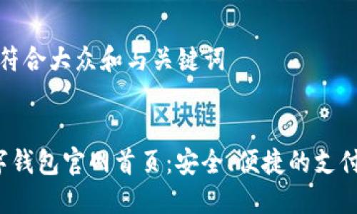 思考一个符合大众和与关键词 

code
 亚洲数字钱包官网首页：安全、便捷的支付解决方案