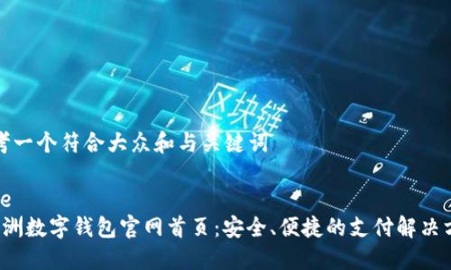 思考一个符合大众和与关键词 

code
 亚洲数字钱包官网首页：安全、便捷的支付解决方案