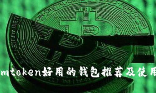 : 比imtoken好用的钱包推荐及使用评测