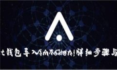 : 如何将Trust钱包导入imToken：详细步骤与常见问题