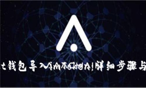 : 如何将Trust钱包导入imToken：详细步骤与常见问题解答
