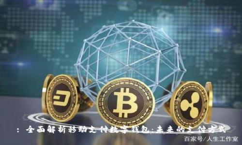 : 全面解析移动支付数字钱包：未来的支付方式