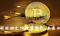 : 全面解析移动支付数字钱包：未来的支付方式