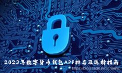 2023年数字货币钱包APP排名及选择指南