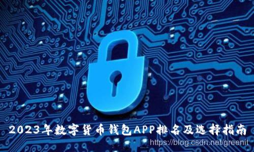 2023年数字货币钱包APP排名及选择指南