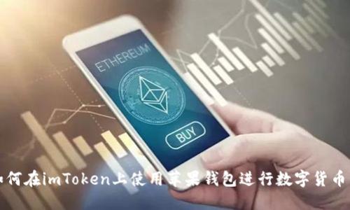 : 如何在imToken上使用苹果钱包进行数字货币交易