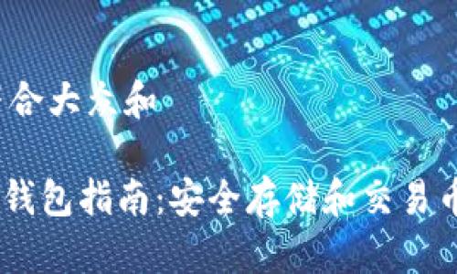 思考一个符合大众和

 “imToken钱包指南：安全存储和交易币种全攻略”