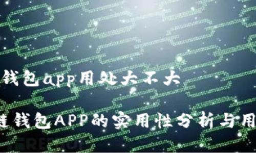 区块链钱包app用处大不大

 区块链钱包APP的实用性分析与用户指南