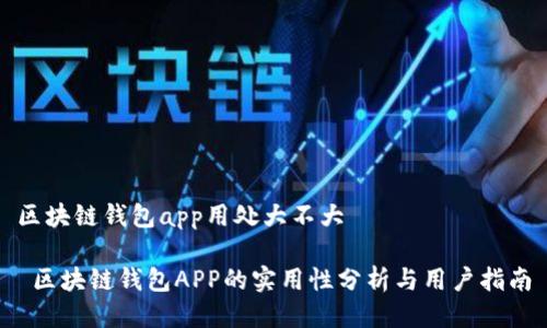 区块链钱包app用处大不大

 区块链钱包APP的实用性分析与用户指南