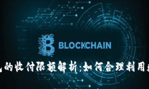 数字钱包的收付限额解析：如何合理利用数字钱包