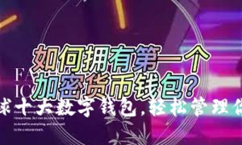 : 区块链全球十大数字钱包，轻松管理你的加密资产