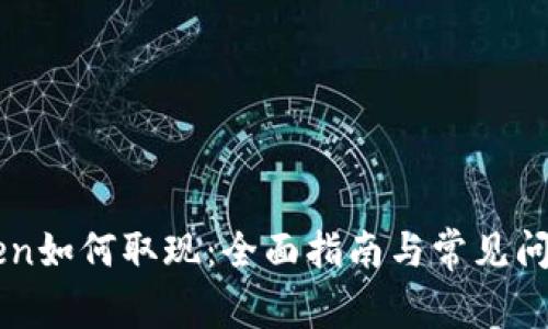 imToken如何取现：全面指南与常见问题解答