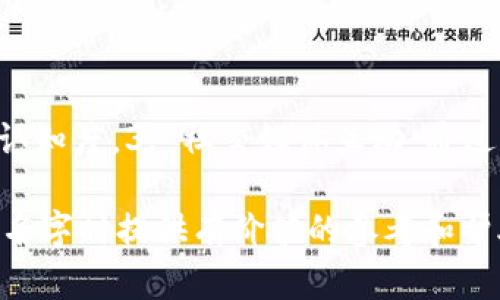 数字钱包名字推荐大全

数字钱包, 钱包名字, 数字支付, 移动支付, 钱包应用/guanjianci

引言

在当前快速发展的数字经济时代，数字钱包作为一种方便快捷的支付工具，越来越受到大众的欢迎。它已经不仅仅是一个存储支付方式的工具，还是一种生活方式的象征。尤其是在手机和网络普及的今天，数字钱包让我们可以随时随地进行线上线下支付，极大地方便了我们的生活。因此，选择一个合适的数字钱包名字显得尤为重要。

好的数字钱包名字不仅要容易记住，还要具备一定的识别性和品牌。本文将推荐多个适合数字钱包的名字，并分享一些如何选择名字的技巧和相关建议。此外，我们还将探讨一些相关问题，如如何选择数字钱包名字，名字的创意来源，以及用户对数字钱包名字的认知等。

一、数字钱包名字推荐

1. 余额宝：此名字让人到储蓄和投资，适合定位于理财的数字钱包。

2. 钱包通：突出了钱包的功能，同时“通”字有顺畅和便利的含义。

3. 支付宝：已被著名品牌使用，但可以作为参考，表现数字支付的便捷性。

4. 数字钱包：简单明了，让人一目了然。

5. 口袋钱包：强调便携性，适合移动支付用户。

6. 云支付：将科技与支付结合，适合互联网背景下的用户。

7. 钱妙：寓意“钱”与“妙”，突显其独特支付体验。

8. 轻支付：突出轻便和快捷的特点，适合年轻用户。

9. 财务助手：呈现出专业性，适合面向商务用户。

10. 速付宝：结合速度和安全，暗示快速结账。

这些名字既契合了数字钱包的功能特点，又有很好的市场潜力，适合广泛用户群体。

二、命名的原则和技巧

选择一个好的数字钱包名字需要遵循几个原则：

1. 简明易记：名字应该简短，不容易拼错，以便用户在搜索和口口相传时容易记住。

2. 相关性：名字应与你的产品或服务相关，这样用户能一目了然。

3. 品牌识别度：最好能够传达出品牌的价值和愿景，这有助于吸引特定用户群体。

4. 创意和独特性：市场上有很多数字钱包，突出独特性可以让你的品牌脱颖而出。

5.试听效果：名字的发音应该流畅，避免可能的负面。

这些原则能够帮助创业者在为数字钱包命名的过程中避免常见错误，增加成功的可能性。

三、用户对数字钱包名字的认知和影响

1. 名字的心理影响：数字钱包的名字很大程度上能影响用户对产品的第一印象。例如，“钱包”二字给人一种安全感，而“支付”则直接表明其目的。名字的选择应该结合目标用户群体的心理需求。

2. 传播和口碑：简单好记的名字更容易被用户分享，也更易于用户之间的口碑传播。“余额宝”便是这样一个例子，它不仅对投资用户有吸引力，也能够通过口碑效应迅速传播开来。

3. 影响用户行为：研究发现，好的数字钱包名字可以增强用户的信任感，进而提高使用频率。用户倾向于使用那些名字听起来更专业和可信赖的数字钱包。

4. 定位策略：不同的名字也适应不同的市场定位。例如，“轻支付”适合年轻人，强调便捷和时尚；而“财务助手”则更吸引商务人士，强调专业性。

5. 持续关注用户反馈/b：随着市场的变化，名字的受欢迎程度也可能发生变化。因此，企业应该持续收集用户反馈，及时调整市场策略，以确保名字的持续活力。

四、与数字钱包名字相关的常见问题

1. 如何选择适合的数字钱包名字？

选择适合的数字钱包名字是一个多方面的过程，涉及市场分析、目标受众、品牌形象等各个方面。首先，创业者需要明确自己的产品定位，了解目标用户的需求和喜好。假如你的目标用户是年轻人，可以考虑使用更活泼、时尚的名字。

其次，市场调研是必不可少的环节。了解竞争对手的命名规律，有助于避免重复和模仿。可以从已有成功的数字钱包名字中找出灵感，进行头脑风暴。最后，进行小规模测试，通过问卷调查、焦点小组等方式收集反馈，帮助你作出最终决策。

2. 数字钱包名字的创意来源有哪些？

数字钱包名字的创意可以从多种途径获得。首先，考虑到钱包的主要功能，创意可以围绕“支付”、“便捷”、“安全”等关键词展开。此外，可以结合地方文化、时尚潮流等元素融入名字中，为之增加独特性。

此外，考虑使用一些抽象或隐喻的名称，这样名字不仅具有吸引力，同时还能给品牌增添趣味。例如，可以用“云”来表示虚拟化的概念；用“宝”字可以引申安全和价值感。

其次，也可以借鉴各种语言的词汇，进行组合和创新，确保在国内外市场都能被识别。总之，创意来源是无限的，关键在于结合市场需求与用户偏好。

3. 数字钱包名字的商标注册问题如何解决？

商标注册是保护品牌的重要一步。在为数字钱包命名后，应及时进行商标查询，确保所选名称没有被其他公司注册。可以在国家商标局的网站上进行初步查询，以便判断是否已有类似名称。

在确认名称可用后，可以准备相关资料申请商标注册。注册商标后，应定期维护，并注意防止他人侵权。同时，在注册过程中，需要考虑到品牌的未来发展及拓展，选择更适合的类目进行注册。

4. 数字钱包名字的翻译问题如何处理？

如果将数字钱包扩展到国际市场，名字的翻译就成为一个重要问题。有些名字在中文中优雅，但在其他语言中可能会产生不同的含义，甚至是负面。因此，对名字进行多语言的验证是非常重要的。

最好请专业的翻译公司进行评估，确保名字在各国文化中的适合性。可以考虑在名字中加入简单明了的英语词汇，使其在不同国家都能被接受和认知。

5. 如何通过名字增加数字钱包的用户粘性？

数字钱包的名字不仅仅是一个标识，更是品牌的一个核心。增加用户粘性可以通过以下方式实现：

1. 个性化定制：允许用户为自己的数字钱包设置个性化的昵称，增加归属感。2. 品牌活动：与名字相关的品牌推广活动能够增强用户参与感，提高品牌的认知度。3. 社交媒体互动：通过社交媒体平台宣传，引导用户分享和评论，提升用户的参与度。4. 定期更新：对名称进行品牌提升时可以通过用户反馈，进行定期更新，使名字保持新鲜感。

综上所述，**数字钱包的名字**不仅对品牌的价值有很大影响，也与用户的使用体验息息相关。希望以上推荐的名字和精彩的内容能为你在选择数字钱包名字时提供有价值的参考和帮助。