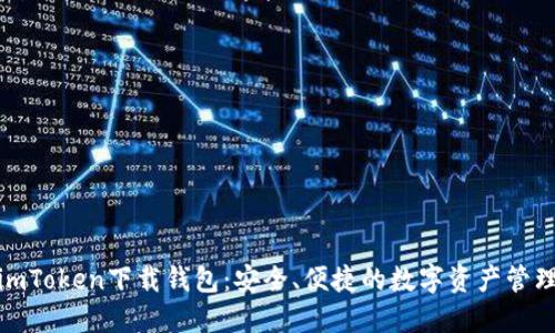 最新imToken下载钱包：安全、便捷的数字资产管理工具