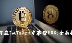 如何在ImToken中存储EOS：全面指南