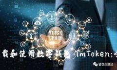  如何下载和使用数字钱包 imToken：全面指南