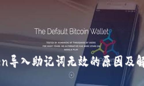 imtoken导入助记词无效的原因及解决方法