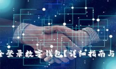 :如何安全登录数字钱包？详细指南与注意事项