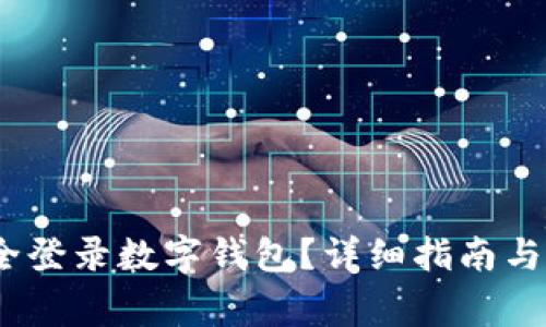 :如何安全登录数字钱包？详细指南与注意事项