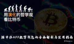 随申办APP数字钱包的全面解析与使用指南