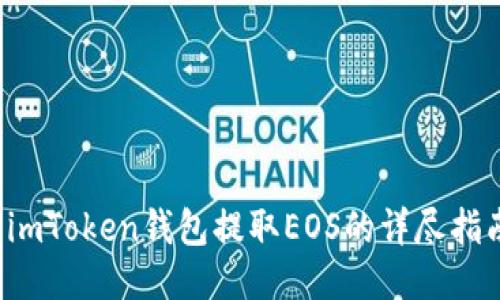  imToken钱包提取EOS的详尽指南