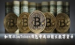  如何从imToken钱包中成功转出数字货币