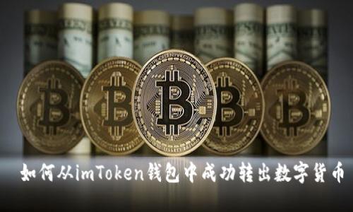  如何从imToken钱包中成功转出数字货币