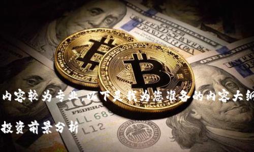数字货币硬件钱包龙头股的相关内容较为专业，以下是我为您准备的内容大纲，包括符合大众和和相关关键词。

数字货币硬件钱包龙头股解析与投资前景分析