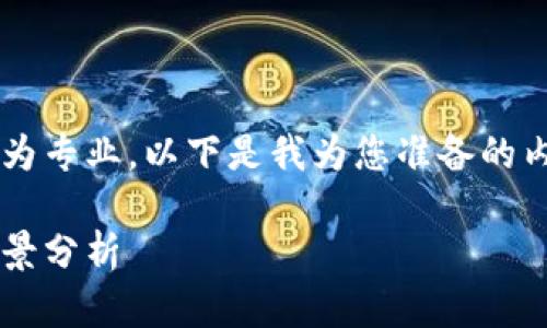 数字货币硬件钱包龙头股的相关内容较为专业，以下是我为您准备的内容大纲，包括符合大众和和相关关键词。

数字货币硬件钱包龙头股解析与投资前景分析