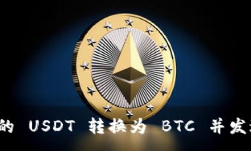 :
如何将 ZB 交易所的 USDT 转换为 BTC 并发送到 imToken 钱包