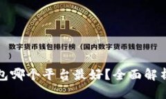 数字钱包哪个平台最好？全面解析与推荐